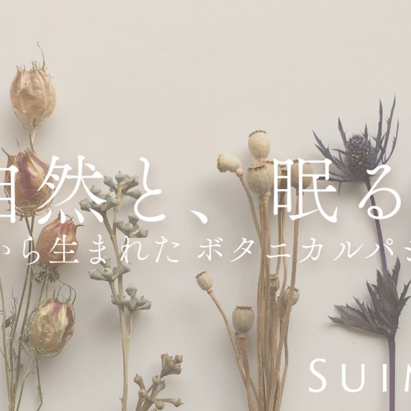 「 自然と、眠る 」Suimin Care イオンモール鹿児島店にて展開中です！