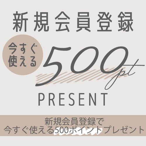 新規会員登録で500Pプレゼントキャンペーン”開催中！